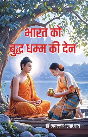 भारत को बुद्ध धम्म की देन